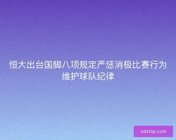 恒大出台国脚八项规定严惩消极比赛行为维护球队纪律