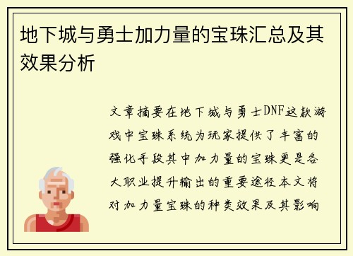 地下城与勇士加力量的宝珠汇总及其效果分析