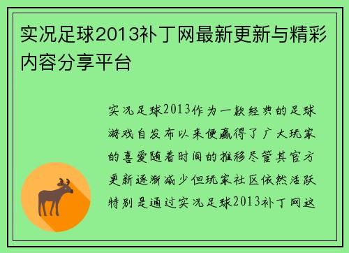 实况足球2013补丁网最新更新与精彩内容分享平台 实况足球2013补丁网最新更新与精彩内容分享平台