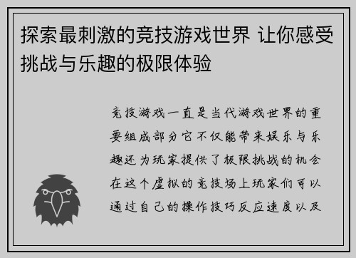 探索最刺激的竞技游戏世界 让你感受挑战与乐趣的极限体验