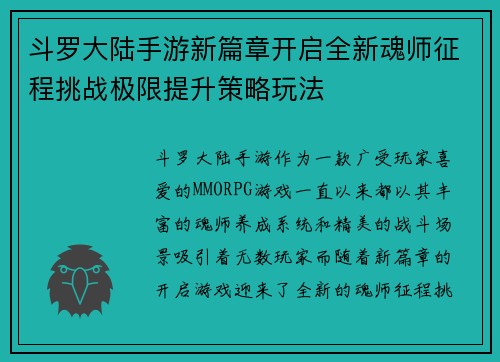 斗罗大陆手游新篇章开启全新魂师征程挑战极限提升策略玩法