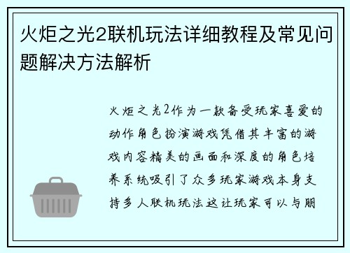 火炬之光2联机玩法详细教程及常见问题解决方法解析