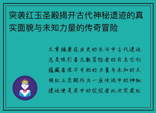 突袭红玉圣殿揭开古代神秘遗迹的真实面貌与未知力量的传奇冒险