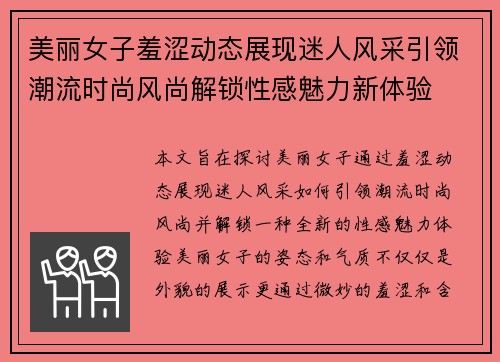 美丽女子羞涩动态展现迷人风采引领潮流时尚风尚解锁性感魅力新体验