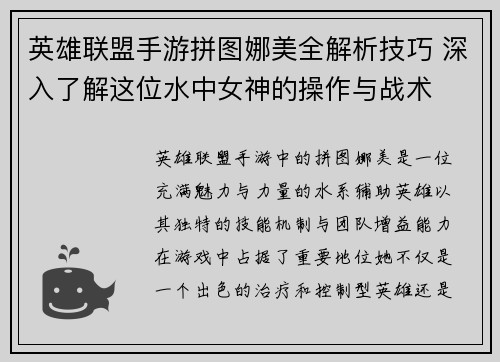 英雄联盟手游拼图娜美全解析技巧 深入了解这位水中女神的操作与战术