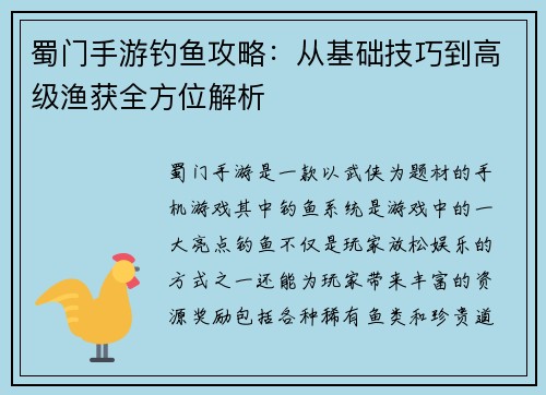 蜀门手游钓鱼攻略：从基础技巧到高级渔获全方位解析