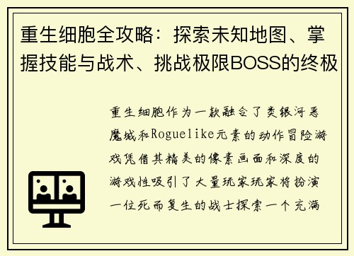 重生细胞全攻略：探索未知地图、掌握技能与战术、挑战极限BOSS的终极指南