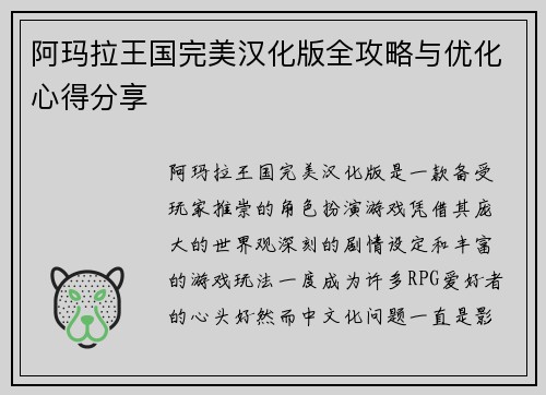 阿玛拉王国完美汉化版全攻略与优化心得分享